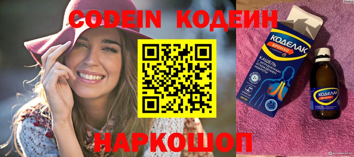 Кодеин Purple Drank  Вход с VPN  Свободный 